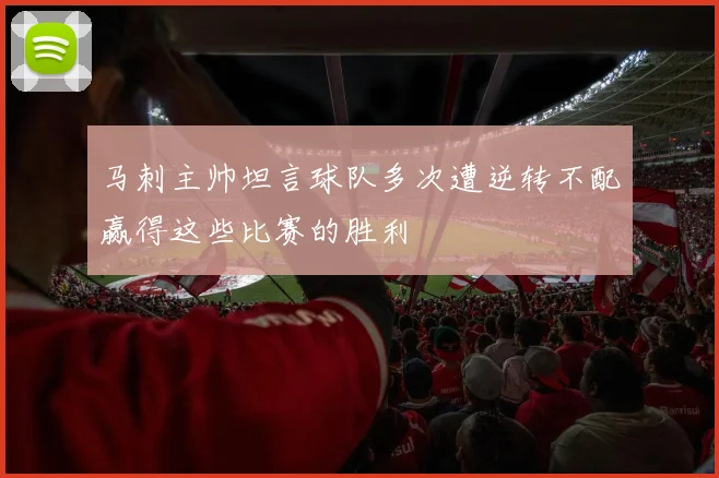 马刺主帅坦言球队多次遭逆转不配赢得这些比赛的胜利