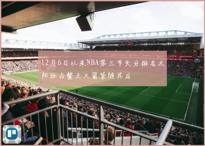 12月6日以来NBA第三节失分排名太阳独占鳌头火箭紧随其后