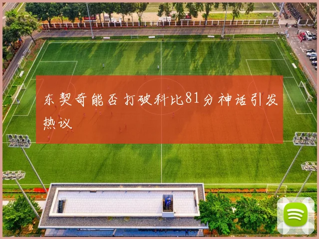 东契奇能否打破科比81分神话引发热议