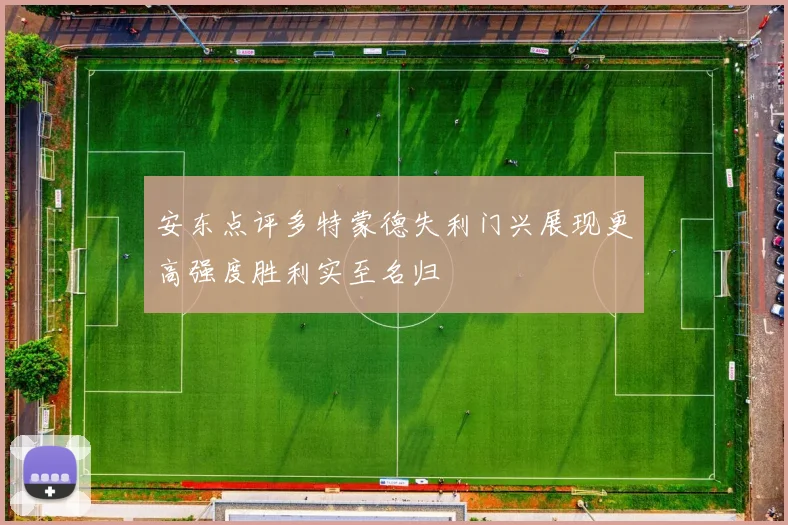 安东点评多特蒙德失利门兴展现更高强度胜利实至名归