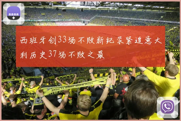 西班牙创33场不败新纪录紧追意大利历史37场不败之最