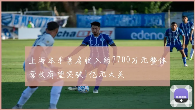 上海本季票房收入约7700万元整体营收有望突破1亿元大关