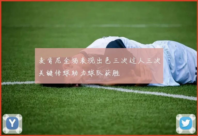 麦肯尼全场表现出色三次过人三次关键传球助力球队获胜