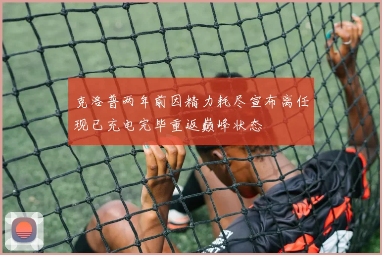 克洛普两年前因精力耗尽宣布离任现已充电完毕重返巅峰状态