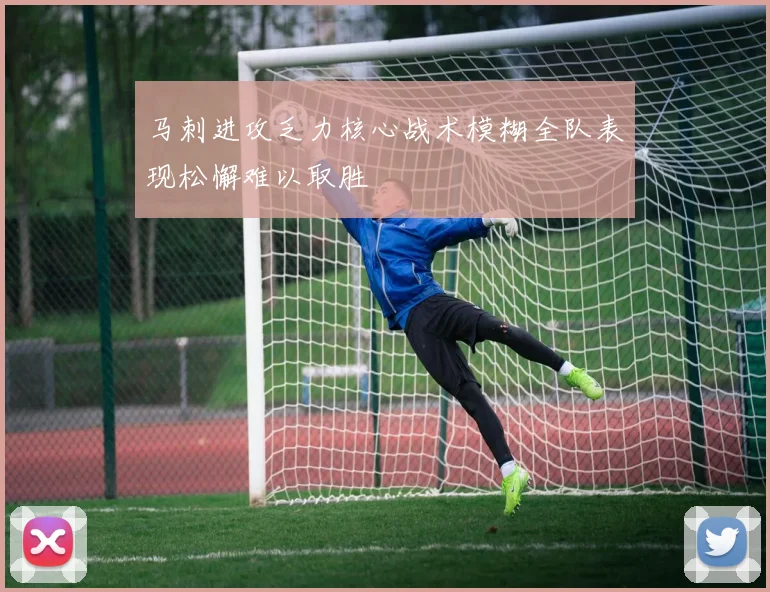 马刺进攻乏力核心战术模糊全队表现松懈难以取胜